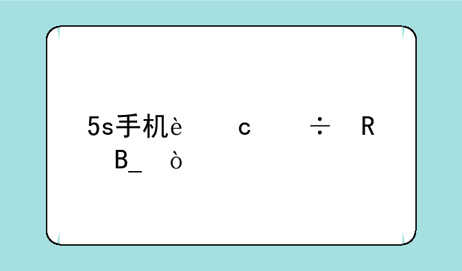 5s手机还能用吗？