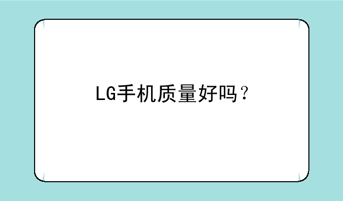 LG手机质量好吗？