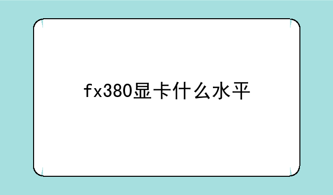 fx380显卡什么水平
