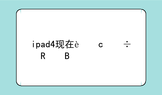 ipad4现在还能用吗