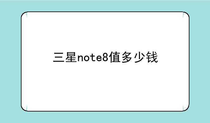 三星note8值多少钱