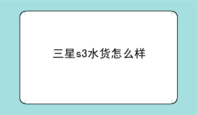 三星s3水货怎么样
