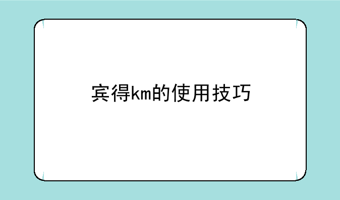 宾得km的使用技巧