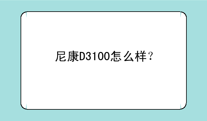 尼康D3100怎么样？