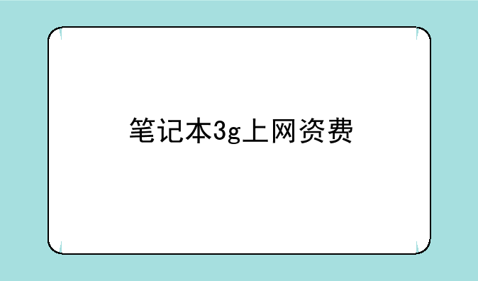 笔记本3g上网资费