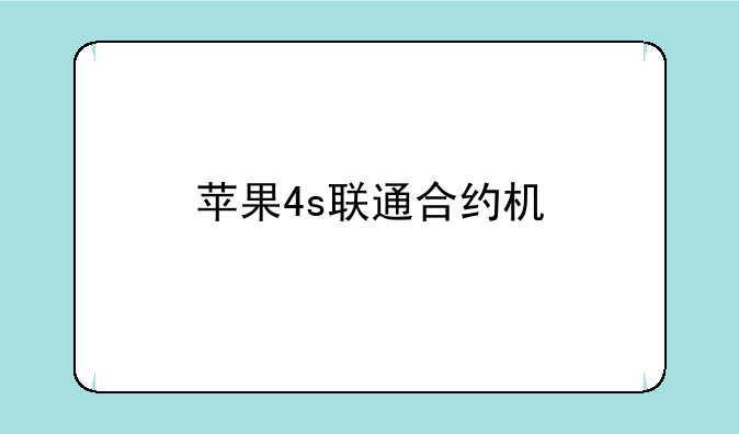 苹果4s联通合约机