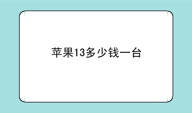 苹果13多少钱一台