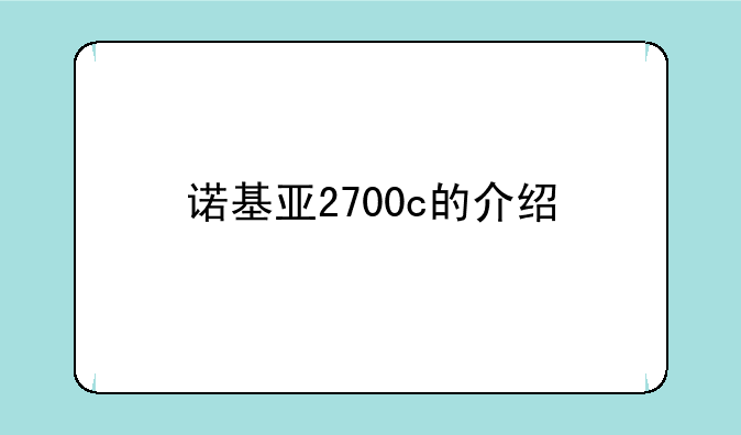 诺基亚2700c的介绍