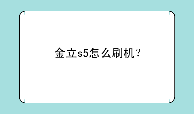 金立s5怎么刷机？