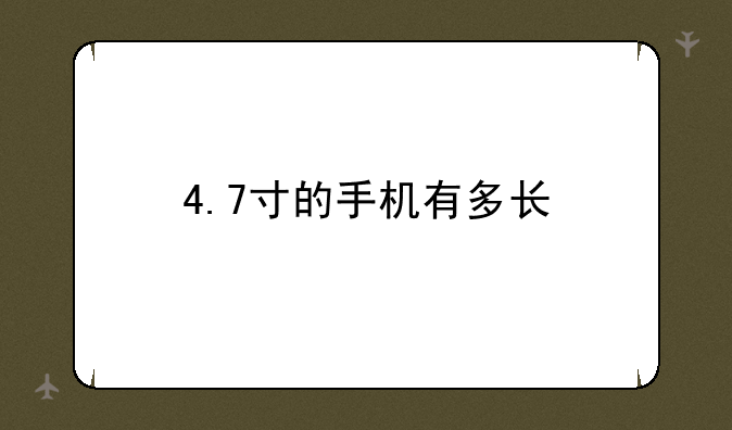 4.7寸的手机有多长