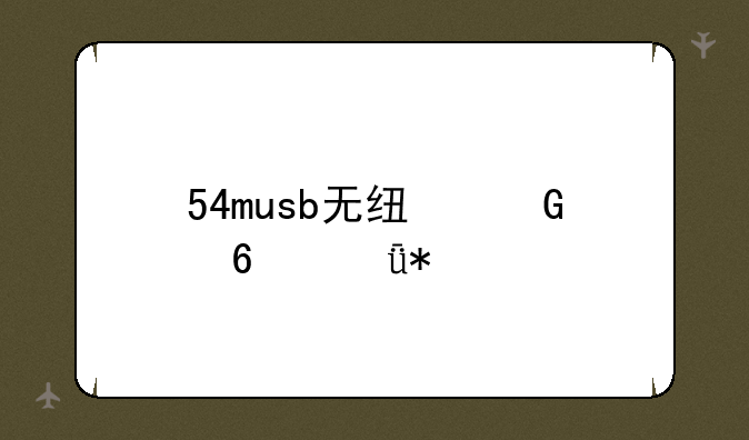54musb无线网卡驱动