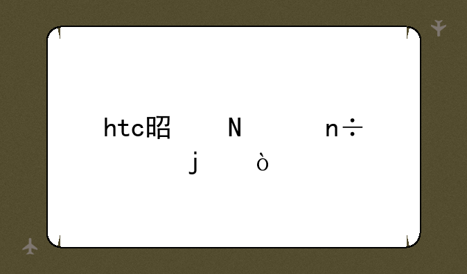 htc是哪个国家的？