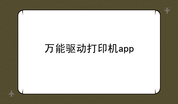 万能驱动打印机app