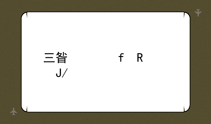 三星液晶电视咋样