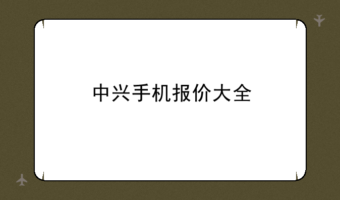 中兴手机报价大全
