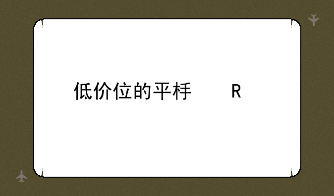 低价位的平板电脑