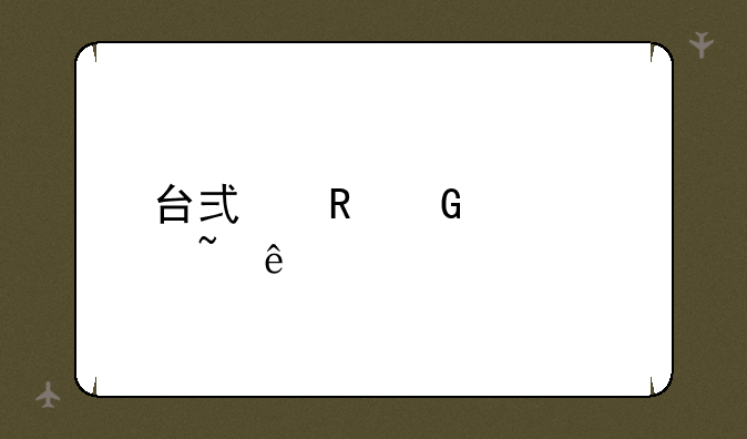 台式电脑没声音了