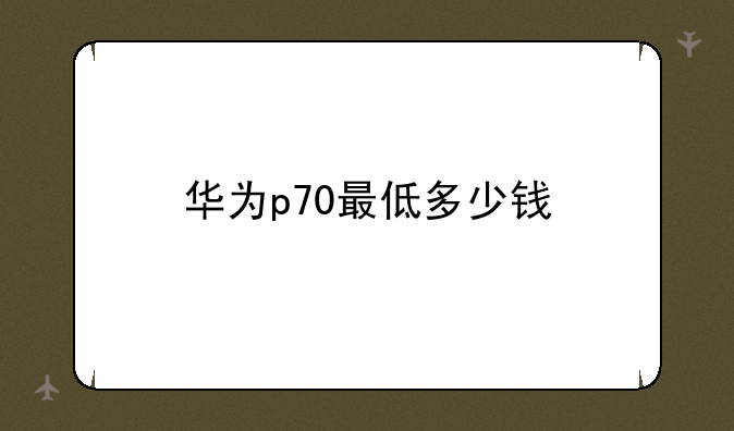 华为p70最低多少钱