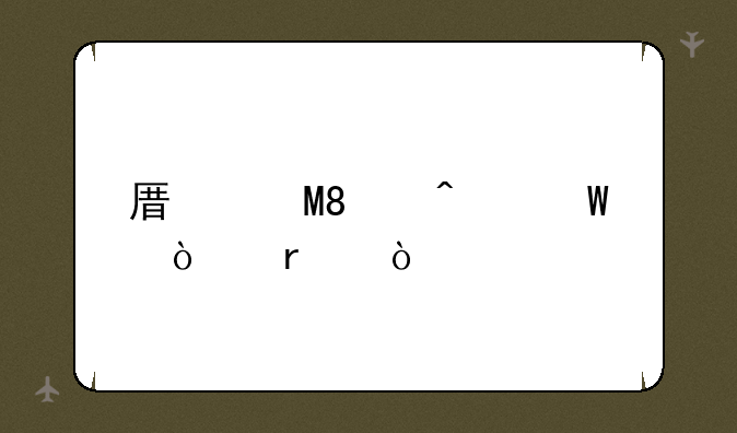 原道N10无法开机？