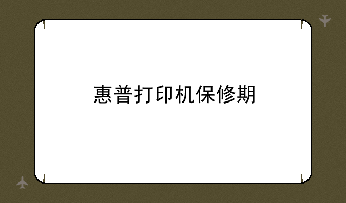 惠普打印机保修期