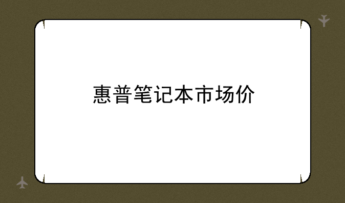 惠普笔记本市场价