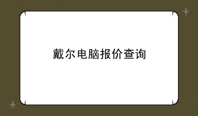 戴尔电脑报价查询