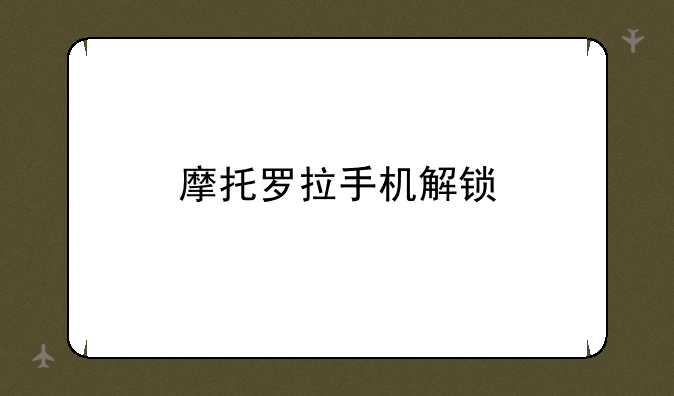 摩托罗拉手机解锁