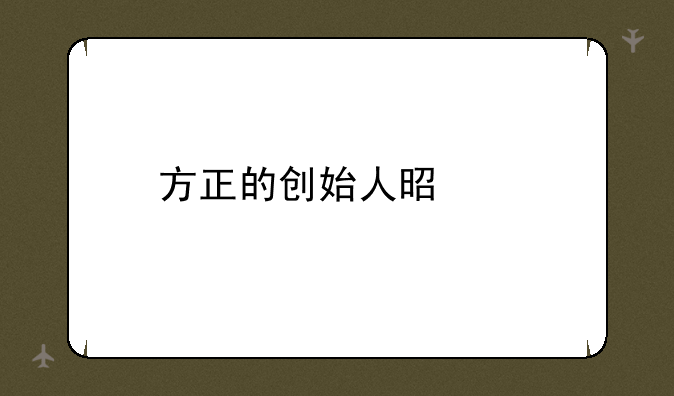 方正的创始人是谁