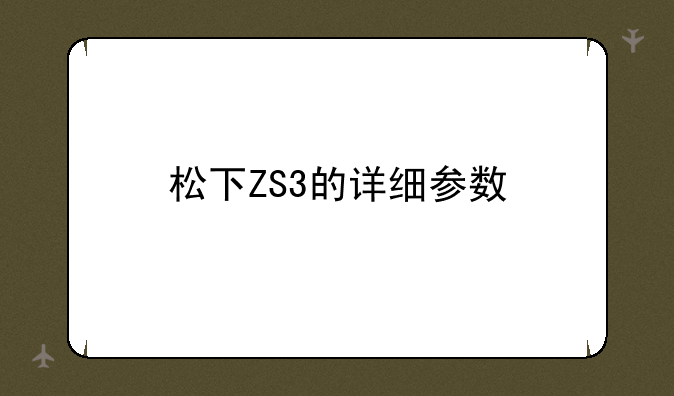松下ZS3的详细参数