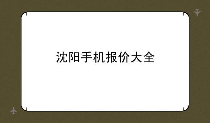 沈阳手机报价大全