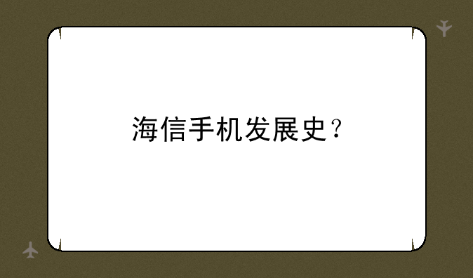 海信手机发展史？