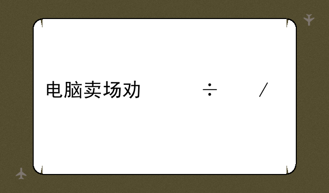 电脑卖场功能介绍