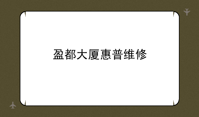 盈都大厦惠普维修