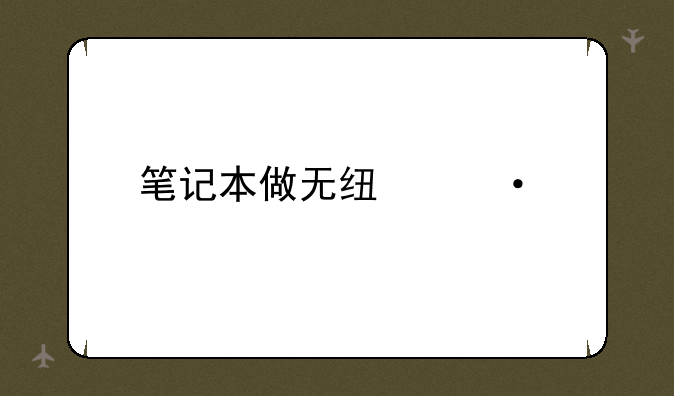 笔记本做无线热点
