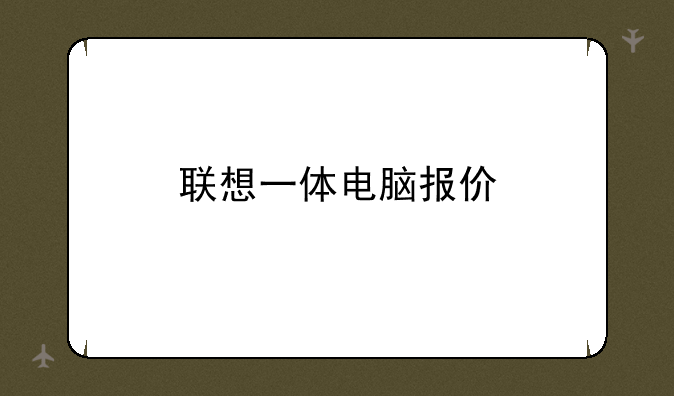 联想一体电脑报价