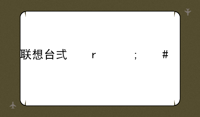 联想台式机怎么样