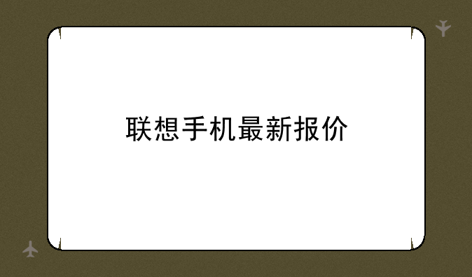 联想手机最新报价