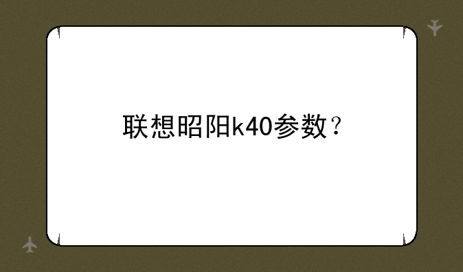 联想昭阳k40参数？