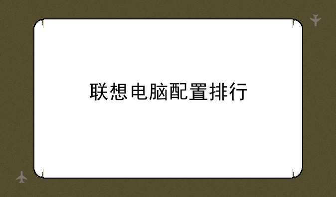 联想电脑配置排行