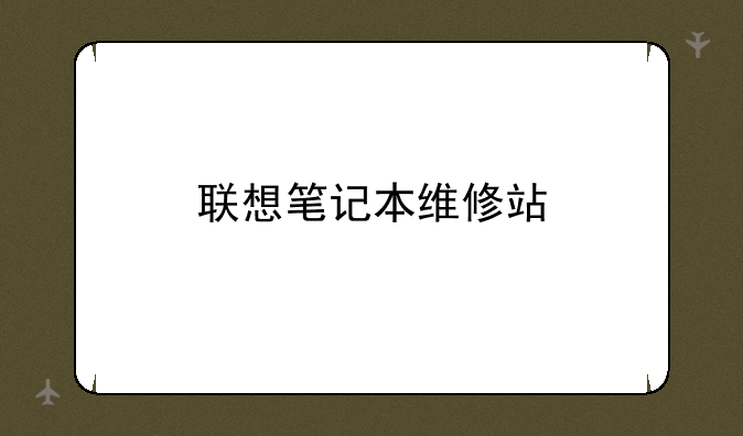 联想笔记本维修站