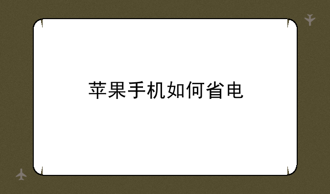 苹果手机如何省电