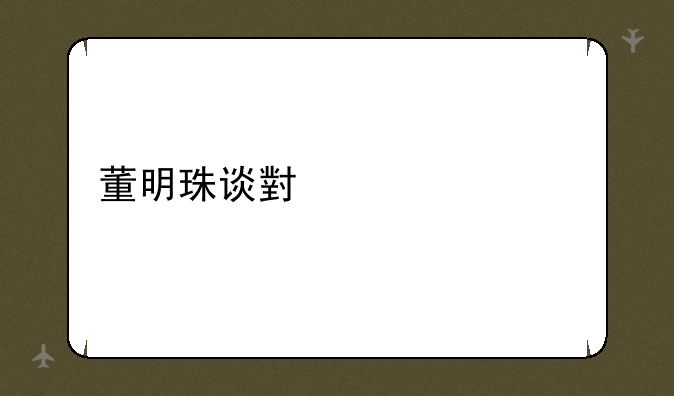 董明珠谈小米空调