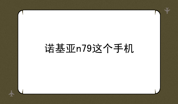 诺基亚n79这个手机