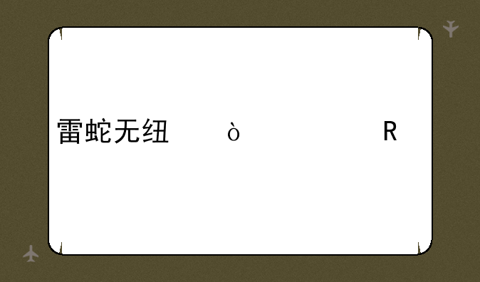 雷蛇无线鼠标电量