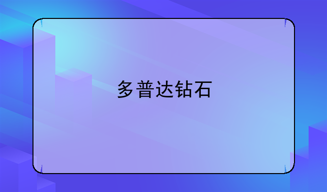 多普达钻石