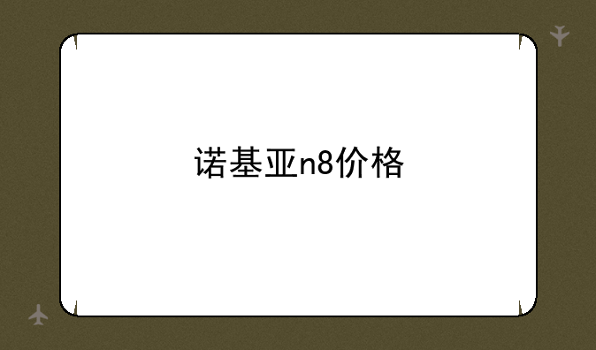 诺基亚n8价格