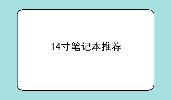 14寸笔记本推荐