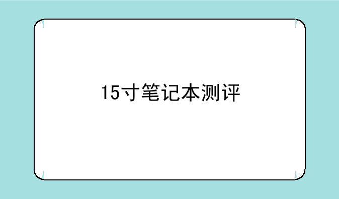 15寸笔记本测评