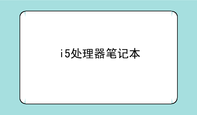 i5处理器笔记本