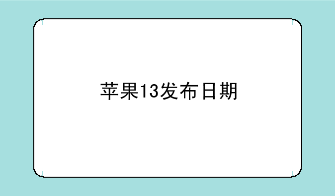 苹果13发布日期